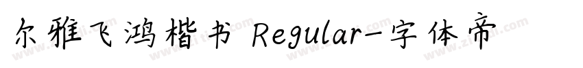 尔雅飞鸿楷书 Regular字体转换